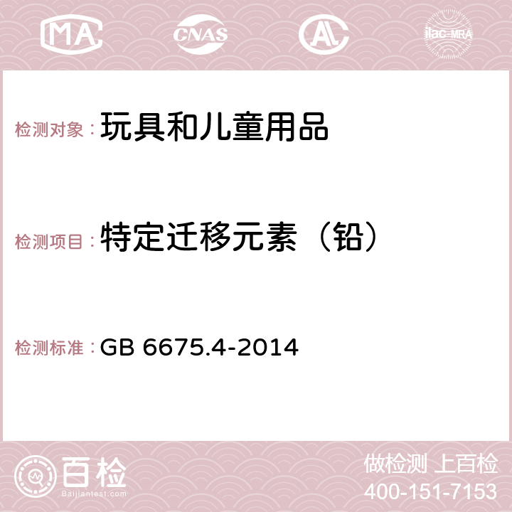 特定迁移元素（铅） 玩具安全 第4部分：特定元素的迁移 GB 6675.4-2014 7、8、9