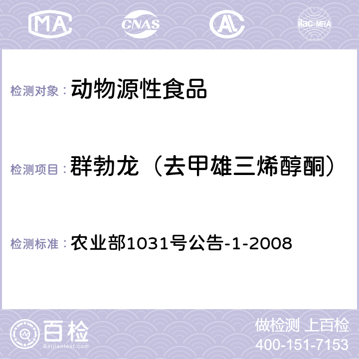 群勃龙（去甲雄三烯醇酮） 动物源性食品中11种激素残留检测 液相色谱-串联质谱法 农业部1031号公告-1-2008