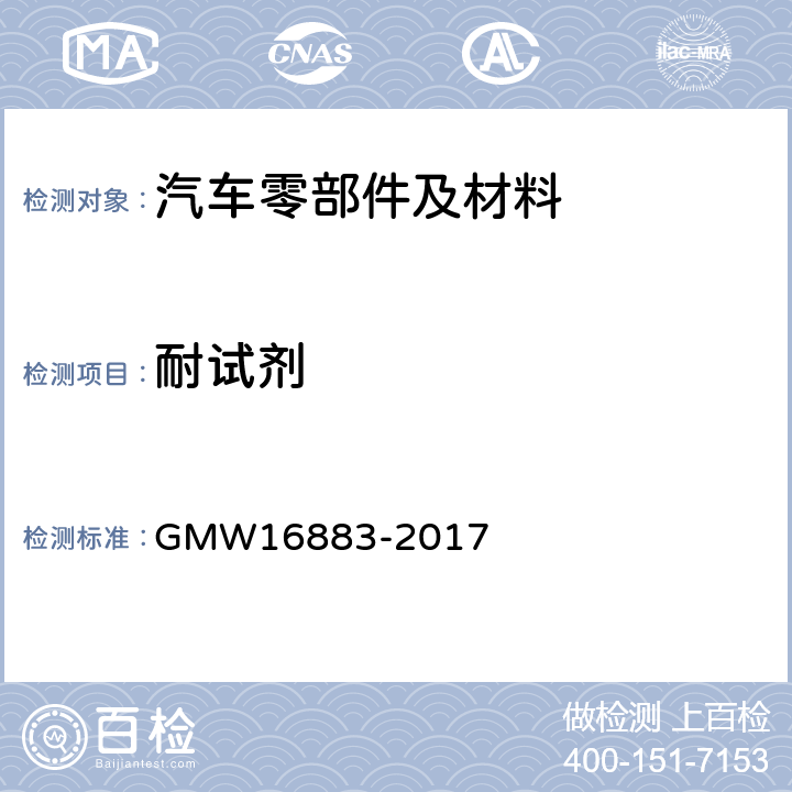 耐试剂 发动机塑料零件的性能要求 GMW16883-2017 4.7