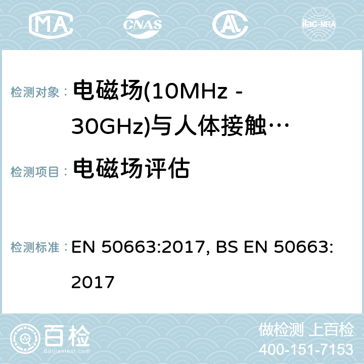 电磁场评估 电磁场(10MHz - 30GHz)与人体接触限制有关的低功率电子电气设备评定通用标准 EN 50663:2017, BS EN 50663:2017 5