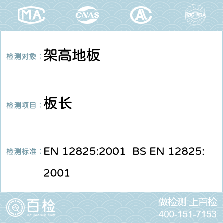 板长 EN 12825:2001 架高地板  BS  5.6.3