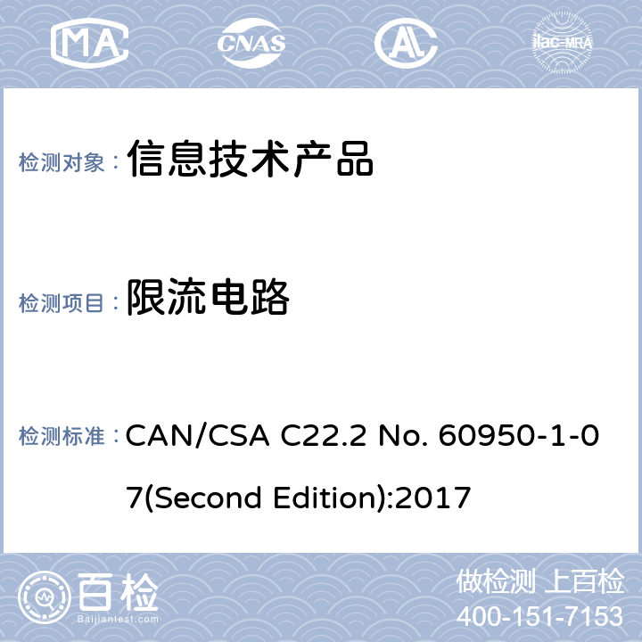 限流电路 信息技术设备安全 第 1 部分：通用要求 CAN/CSA C22.2 No. 60950-1-07(Second Edition):2017 2.4