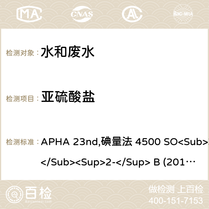 亚硫酸盐 美国公共卫生协会发布水和废水检测标准方法 APHA 23nd,碘量法 4500 SO<Sub>3</Sub><Sup>2-</Sup> B (2017)