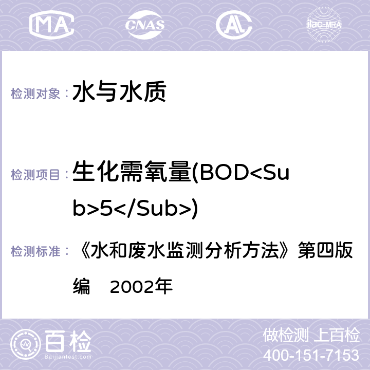 生化需氧量(BOD<Sub>5</Sub>) 生化需氧量的测定 《水和废水监测分析方法》第四版　增补版国家环境保护总局编　2002年 3.3.4（1）