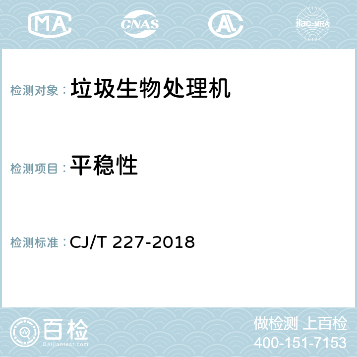 平稳性 有机垃圾生物处理机 CJ/T 227-2018 7.5.1.1～7.5.1.4；7.5.2.1～7.5.2.2