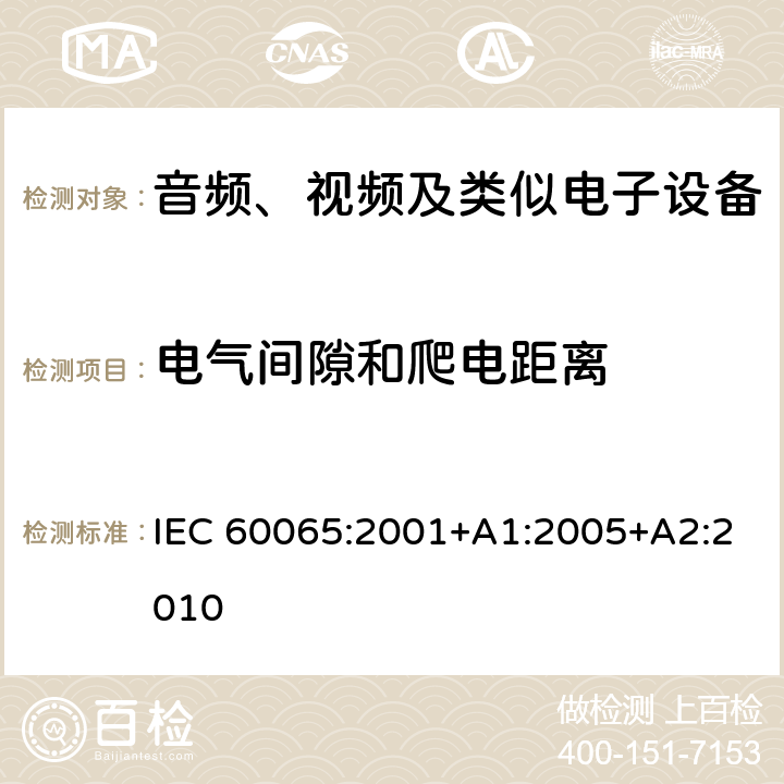 电气间隙和爬电距离 音频、视频及类似电子设备 安全要求 IEC 60065:2001+A1:2005+A2:2010 13