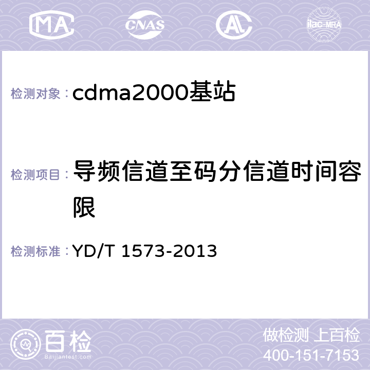 导频信道至码分信道时间容限 《800MHz/2GHz cdma2000数字蜂窝移动通信网设备测试方法 基站子系统》 YD/T 1573-2013 6.3.2.1.2
