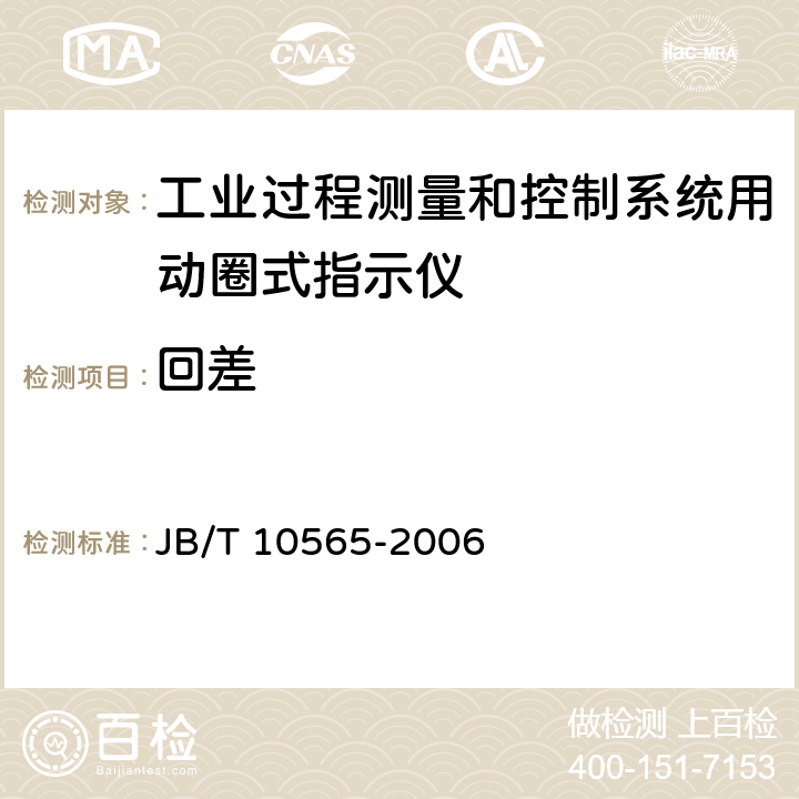 回差 工业过程测量和控制系统用动圈式指示仪性能评定方法 JB/T 10565-2006 4.6