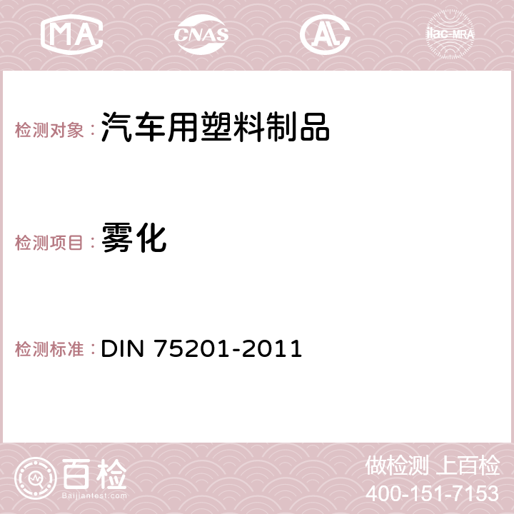 雾化 汽车内饰材料雾翳特性测定 DIN 75201-2011