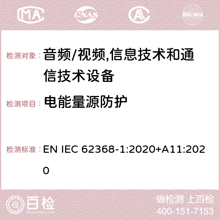 电能量源防护 IEC 62368-1-2018 音频/视频、信息和通信技术设备 第1部分:安全要求
