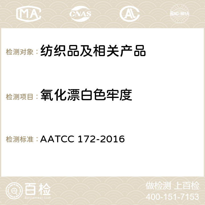 氧化漂白色牢度 家用洗涤中耐非次氯酸钠漂白色牢度 AATCC 172-2016