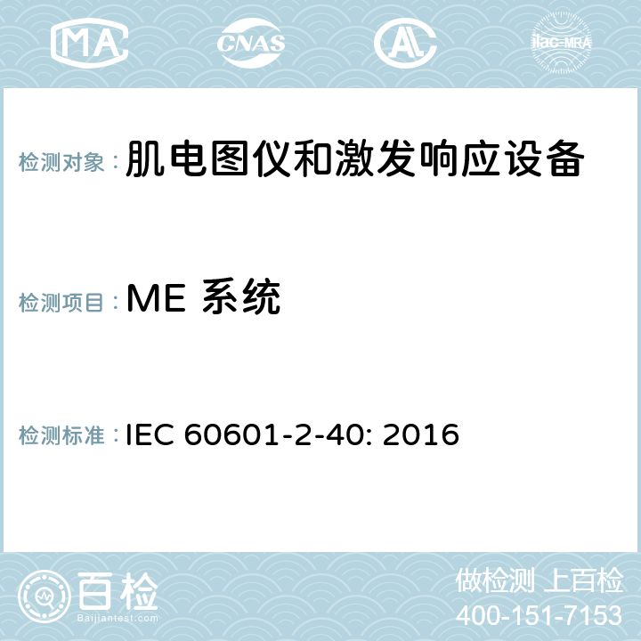 ME 系统 医用电气设备 第2-40部分：肌电图仪和激发响应设备的基本安全和基本性能专用要求 IEC 60601-2-40: 2016 201.16