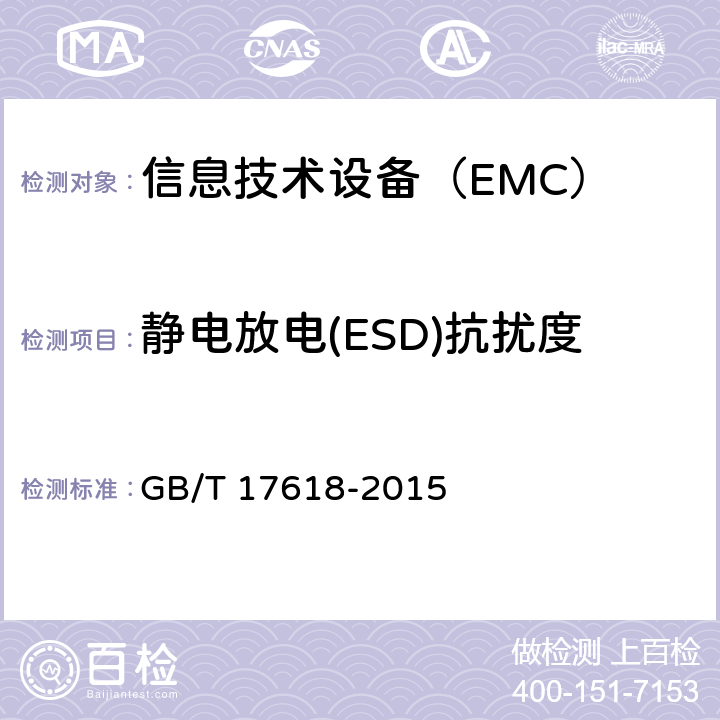 静电放电(ESD)抗扰度 信息技术设备抗扰性限值和测量方法 GB/T 17618-2015 8