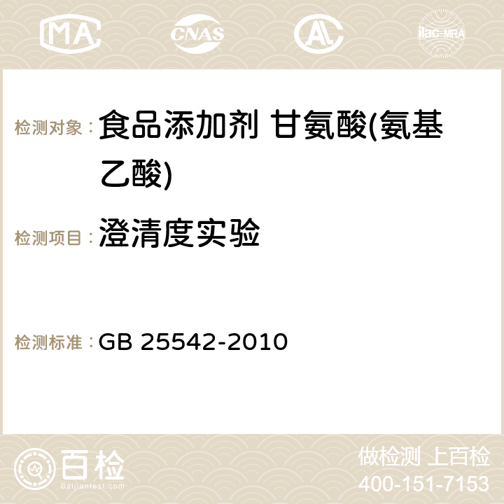 澄清度实验 食品安全国家标准 食品添加剂甘氨酸(氨基乙酸) GB 25542-2010 附录A.10