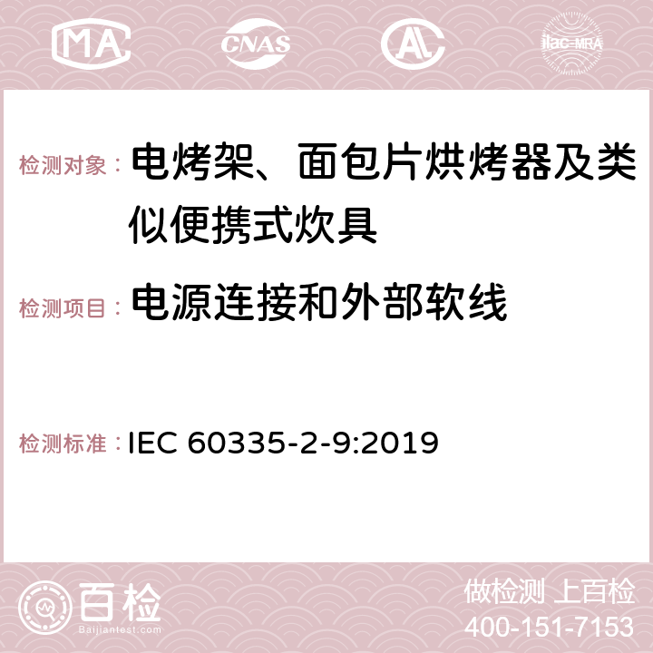 电源连接和外部软线 家用和类似用途电器的安全 第2-9部分：电烤架、面包片烘烤器及类似便携式炊具的特殊要求 IEC 60335-2-9:2019 25