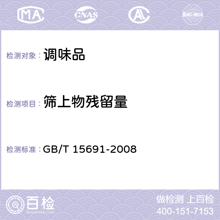 篩上物殘留量 香辛料和調味品 通用技術條件 GB/T 15691-2008 6.2