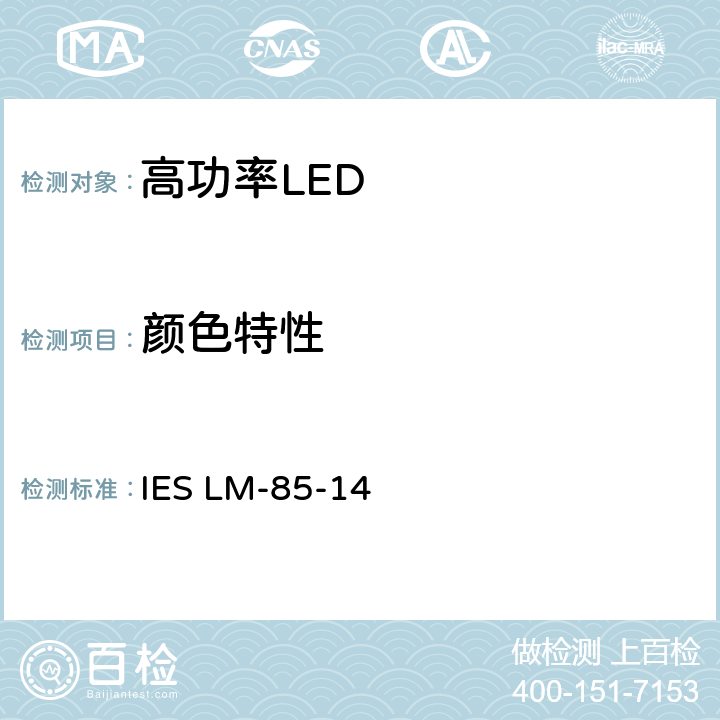 颜色特性 高功率LED产品电气和光度测量方法 IES LM-85-14 7.6
