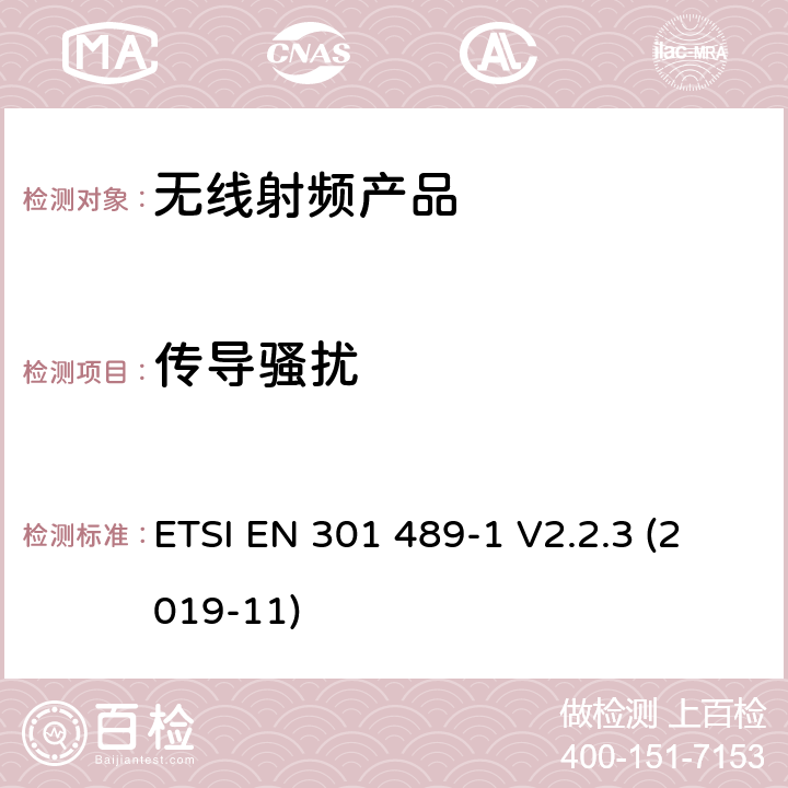 传导骚扰 无线电设备和服务的电磁兼容标准； 第1部分： 通用技术要求；电磁兼容的协调标准 ETSI EN 301 489-1 V2.2.3 (2019-11) 8.3, 8.4, 8.7