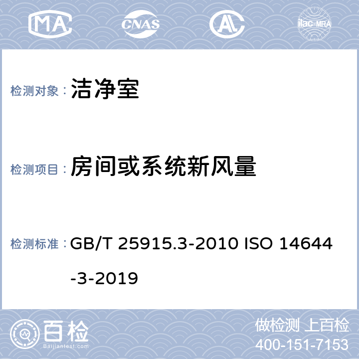 房间或系统新风量 洁净室和相关控制环境 第3部分:试验方法 GB/T 25915.3-2010 ISO 14644-3-2019 4.2.2