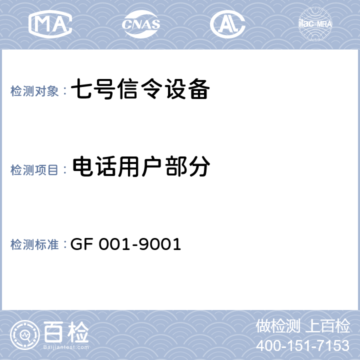 电话用户部分 GF 001-9001 中国国内电话网No.7信号方式技术规范（暂行规定）  4