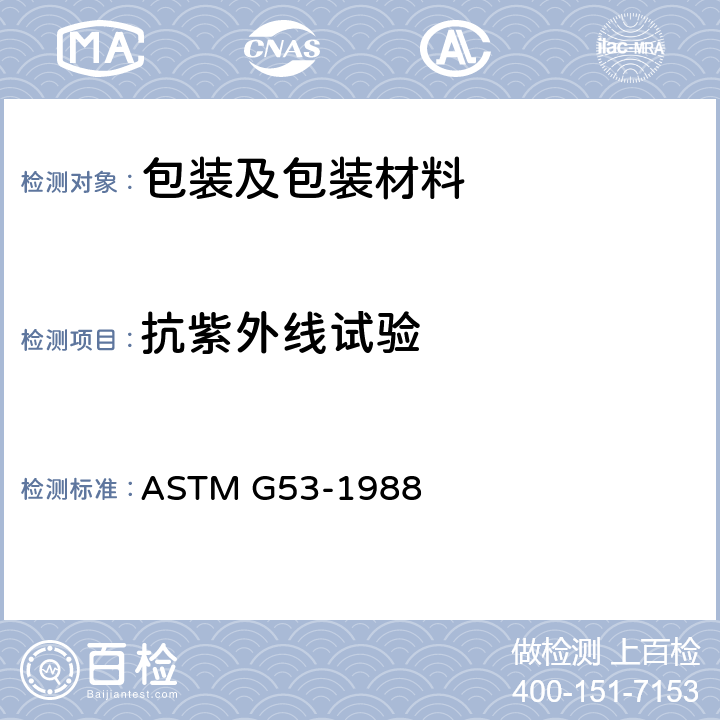 抗紫外线试验 非金属材料曝晒用光、水曝晒仪（荧光紫外-冷凝型）标准操作规程 
ASTM G53-1988