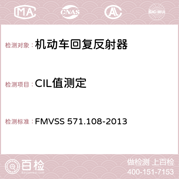 CIL值测定 灯具、反射装置和辅助设备 FMVSS 571.108-2013