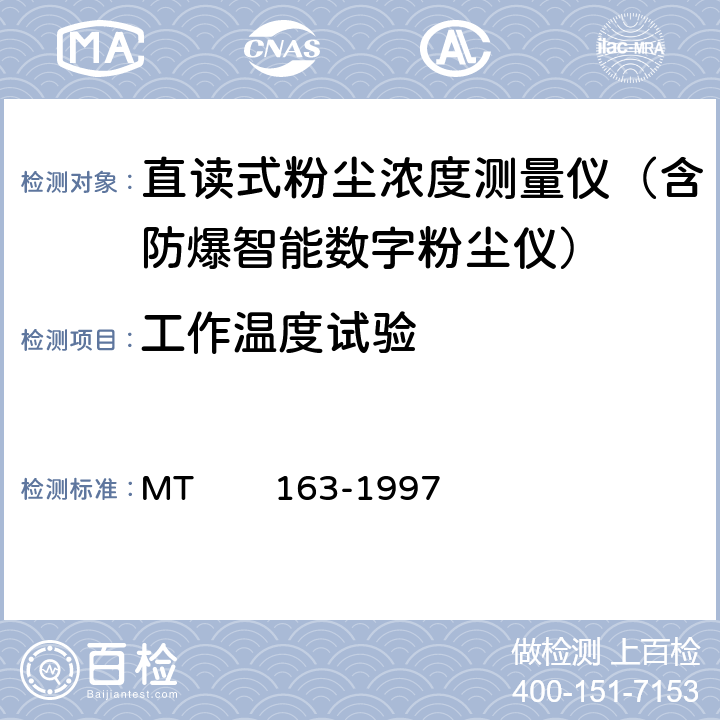 工作温度试验 直读式粉尘浓度测量仪表通用技术条件 MT 163-1997 4.11