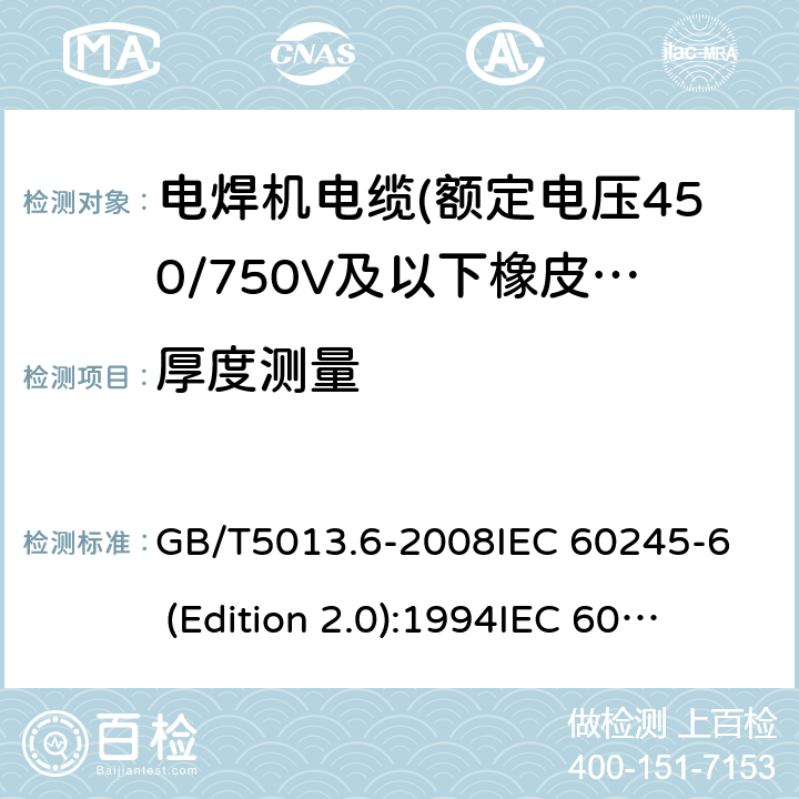 厚度测量 额定电压450/750V及以下橡皮绝缘电缆 第6部分:电焊机电缆 GB/T5013.6-2008
IEC 60245-6 (Edition 2.0):1994
IEC 60245-6:199+A1:1997 表2中2.2