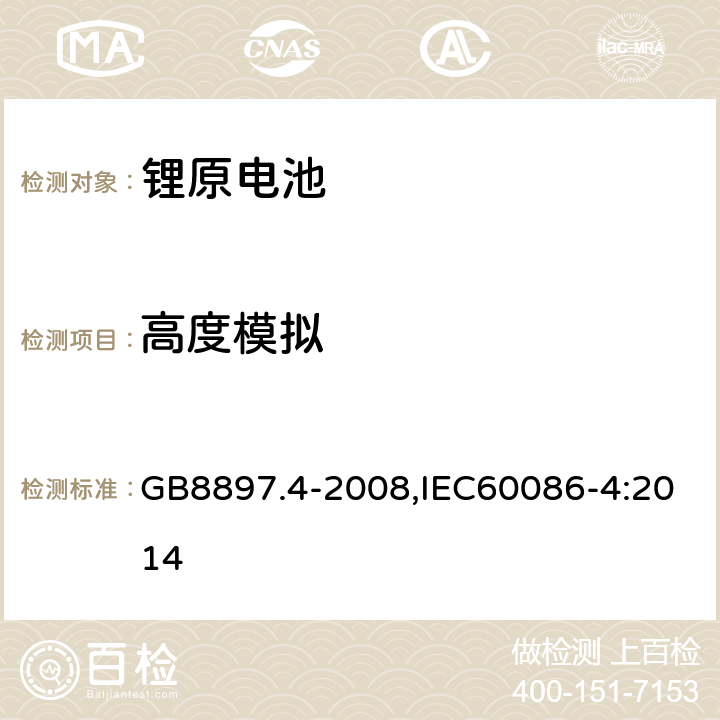 高度模拟 原电池 第4部分:锂电池的安全要求 GB8897.4-2008,IEC60086-4:2014 6.1.1.A