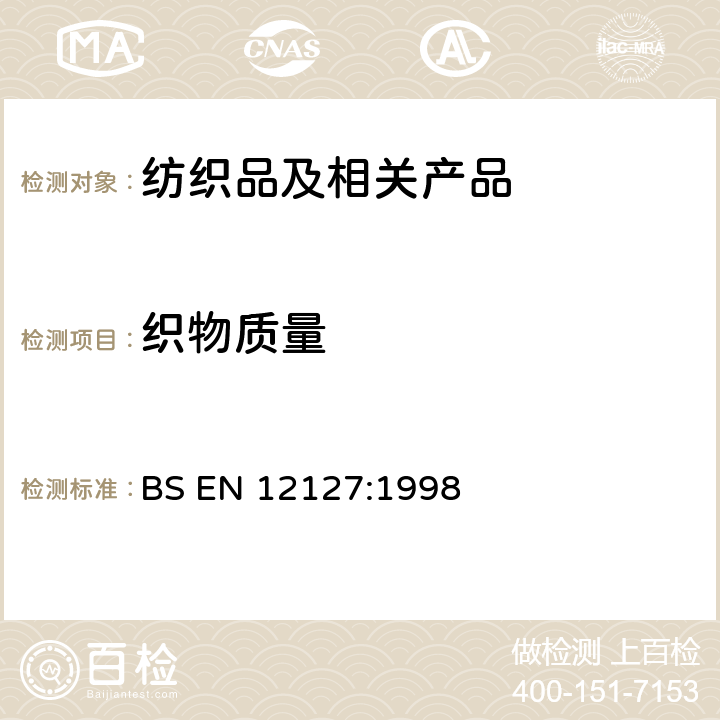 织物质量 纺织品 织物 小样品单位面积织物质量测试方法 BS EN 12127:1998