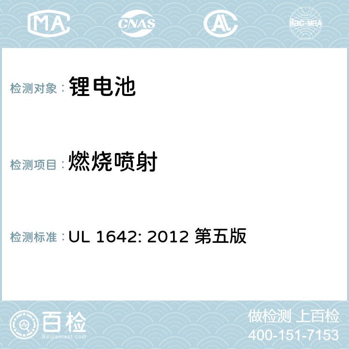 燃烧喷射 锂电池安全标准 UL 1642: 2012 第五版 20