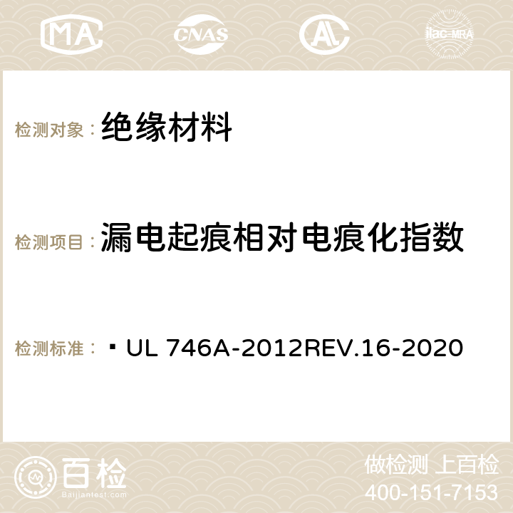 漏电起痕相对电痕化指数 聚合材料短期性能评估  UL 746A-2012REV.16-2020