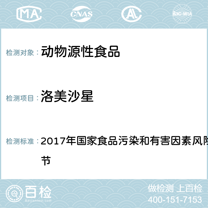 洛美沙星 兽药及违禁药物 十一、动物源性食品中14中喹诺酮药物残留的标准操作程序 液相色谱-质谱/质谱法 2017年国家食品污染和有害因素风险监测工作手册 第四节