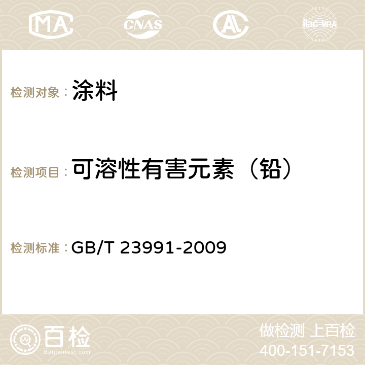 可溶性有害元素（铅） 涂料中可溶性有害元素含量的测定 GB/T 23991-2009