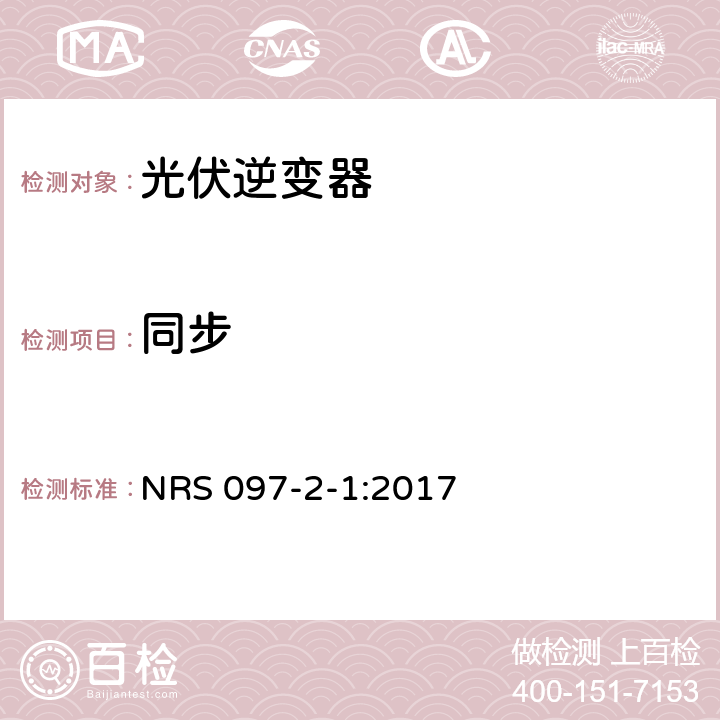 同步 嵌入式发电装置与电网的连接 第2部分：小型嵌入式发电装置 第1章：电网端口特性 (南非) NRS 097-2-1:2017 4.1.12