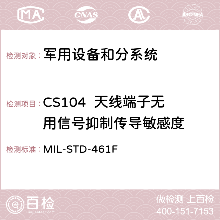 CS104  天线端子无用信号抑制传导敏感度 设备和分系统电磁干扰特性的控制度要求 MIL-STD-461F 5.9