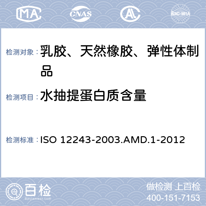 水抽提蛋白质含量 12243-2003 天然乳胶医用手套水抽提蛋白质的测定 改进Lowry 法 ISO .AMD.1-2012