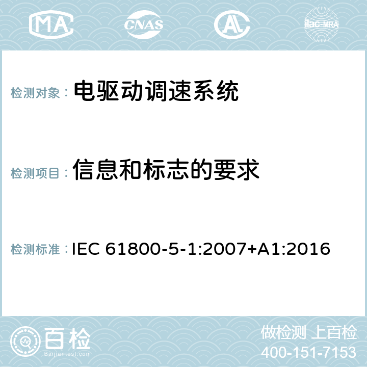 信息和标志的要求 IEC 61800-5-1-2007 调速电气传动系统 第5-1部分:安全要求 电、热和能量