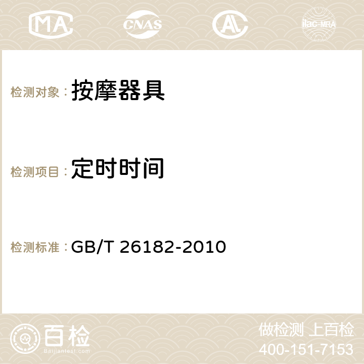 定时时间 家用和类似用途保健按摩椅 GB/T 26182-2010 5.9、6.3.4