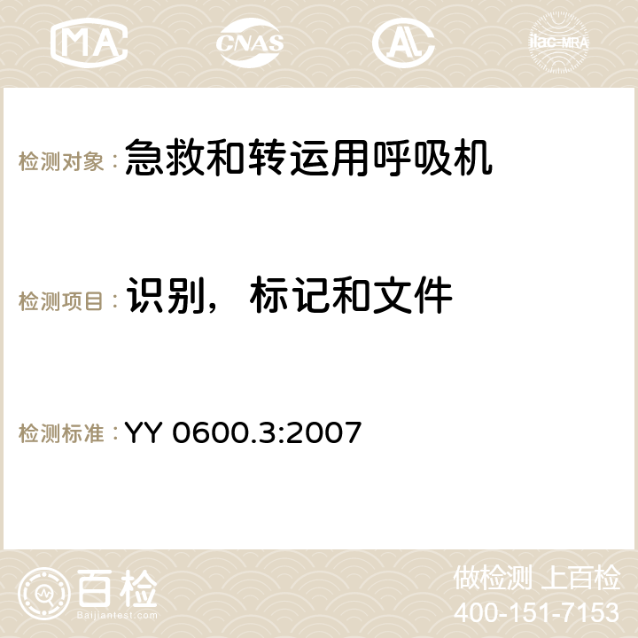 识别，标记和文件 医用呼吸机基本安全和主要性能专用要求 第3部分：急救和转运用呼吸机 YY 0600.3:2007 6