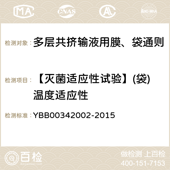 【灭菌适应性试验】(袋)温度适应性 42002-2015 多层共挤输液用膜、袋通则 YBB003