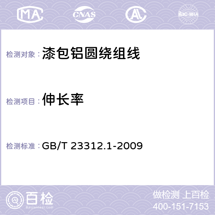 伸长率 漆包铝圆绕组线 第1部分：一般规定 GB/T 23312.1-2009 6