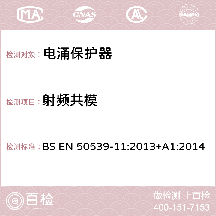 射频共模 BS EN 50539-11:2013 低压电涌保护装置 具体应用电涌保护装置(包括直流电)光伏应用SPD +A1:2014 6.4.3.1
