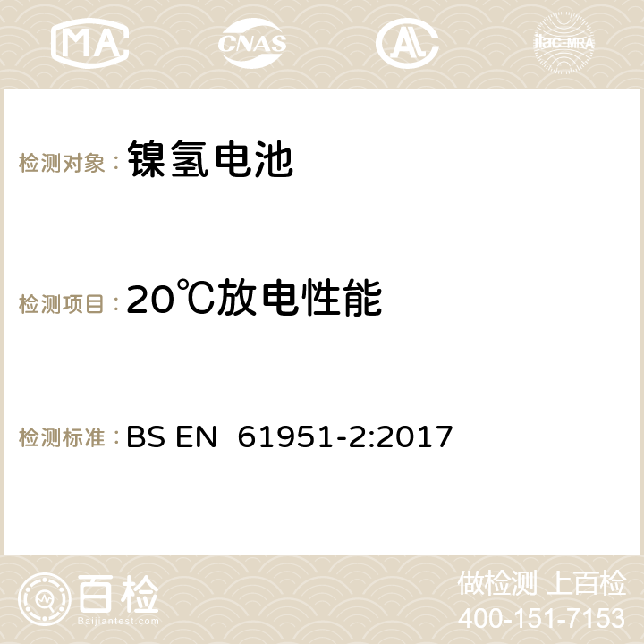 20℃放电性能 含碱性或其它非酸性电解质的蓄电池和蓄电池组 便携式密封蓄电池和蓄电池组 第2部分:金属氢化物镍电池 BS EN 61951-2:2017 7.3.2