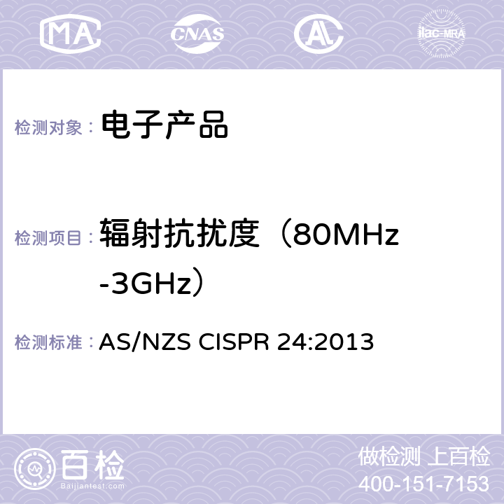 辐射抗扰度
（80MHz-3GHz） 信息技术设备抗扰度限值和测量方法 AS/NZS CISPR 24:2013 4.2.3.2