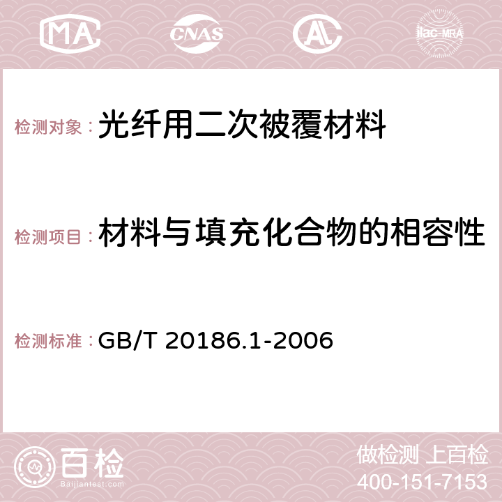 材料与填充化合物的相容性 光纤用二次被覆材料 第1部分： 聚对苯二甲酸丁二醇酯 GB/T 20186.1-2006