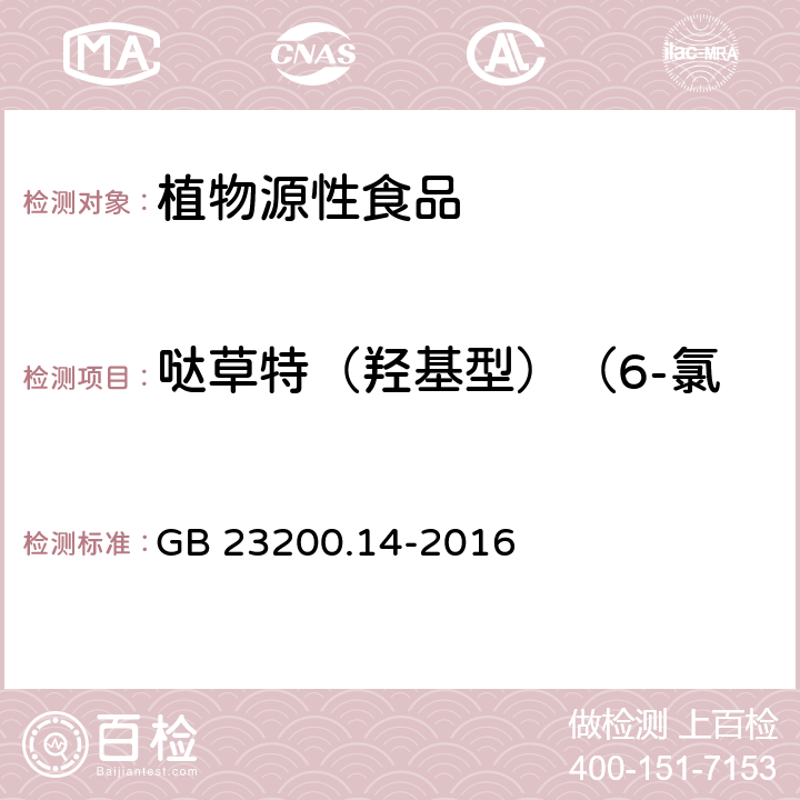 哒草特（羟基型）（6-氯-4羟基-3-苯基哒嗪） 食品安全国家标准 果蔬汁和果酒中512种农药及相关化学品残留量的测定 液相色谱-质谱法 GB 23200.14-2016