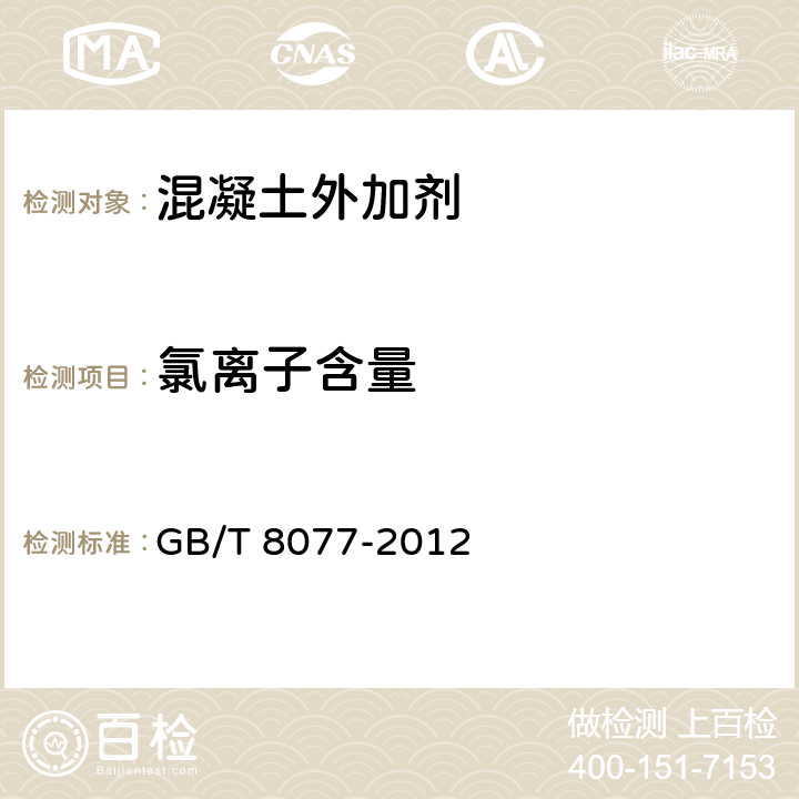 氯离子含量 《混凝土外加剂匀质性试验方法》 GB/T 8077-2012 11