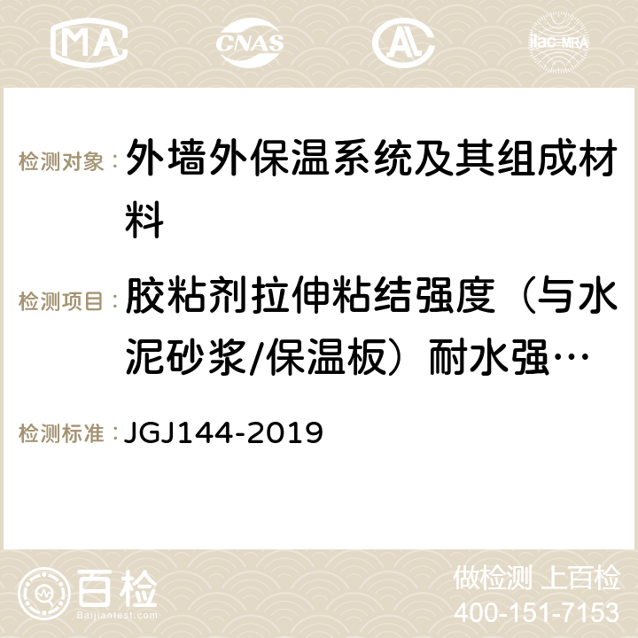 胶粘剂拉伸粘结强度（与水泥砂浆/保温板）耐水强度 浸水48h，干燥2h 外墙外保温工程技术标准 JGJ144-2019 A.7.1