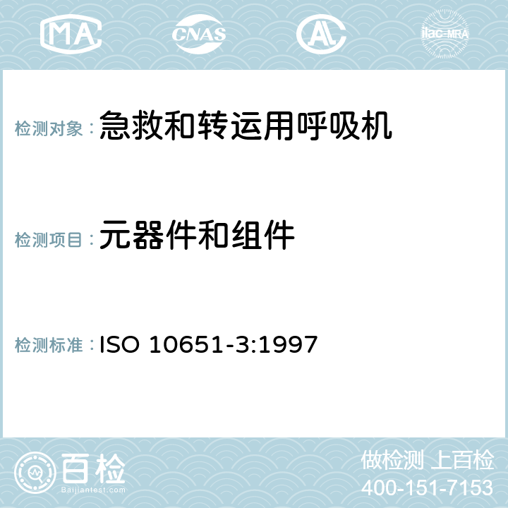 元器件和组件 医用呼吸机基本安全和主要性能专用要求 第3部分：急救和转运用呼吸机 ISO 10651-3:1997 10.3